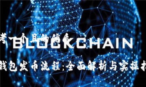 思考一个且的优质

TP钱包发币流程：全面解析与实操指南