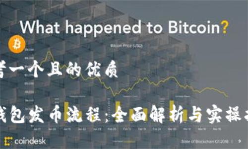 思考一个且的优质

TP钱包发币流程：全面解析与实操指南