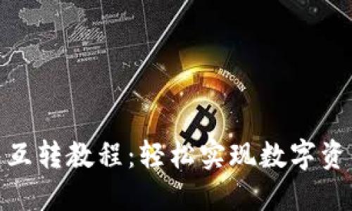 TP钱包互转教程：轻松实现数字资产转账