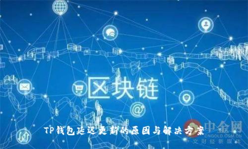 TP钱包延迟更新的原因与解决方案