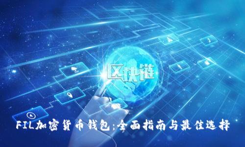 FIL加密货币钱包：全面指南与最佳选择