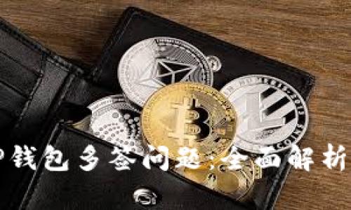 如何解决TP钱包多签问题：全面解析与解决方案