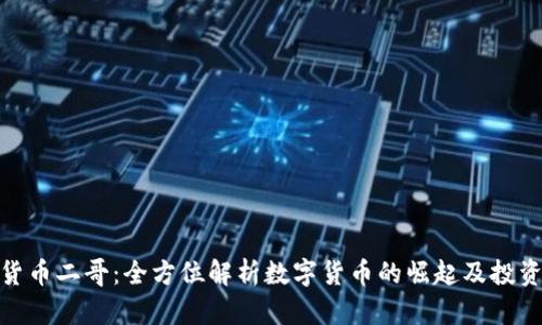 加密货币二哥：全方位解析数字货币的崛起及投资策略