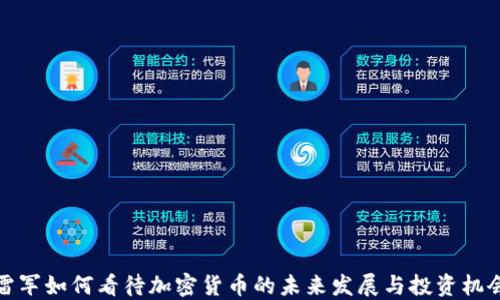 
雷军如何看待加密货币的未来发展与投资机会