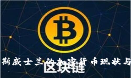 肯尼亚和斯威士兰的加密货币现状与发展趋势