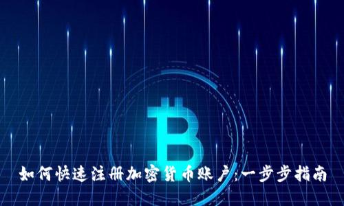 如何快速注册加密货币账户：一步步指南
