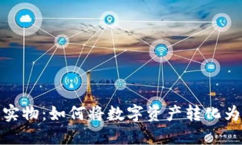 加密货币实物：如何将数字资产转化为现实价值