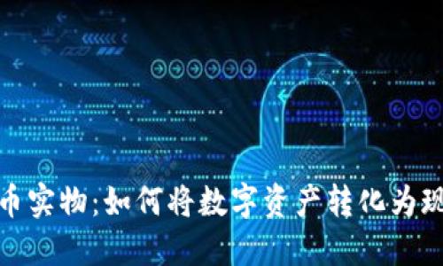 加密货币实物：如何将数字资产转化为现实价值