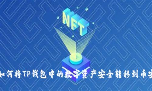  如何将TP钱包中的数字资产安全转移到币安？