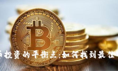 加密货币投资的平衡点：如何找到最佳入市时机