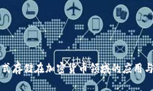 分布式存储在加密货币领域的应用与未来