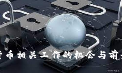 加密货币相关工作的机会与前景分析