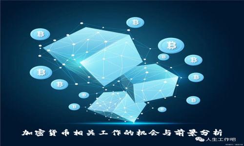 加密货币相关工作的机会与前景分析