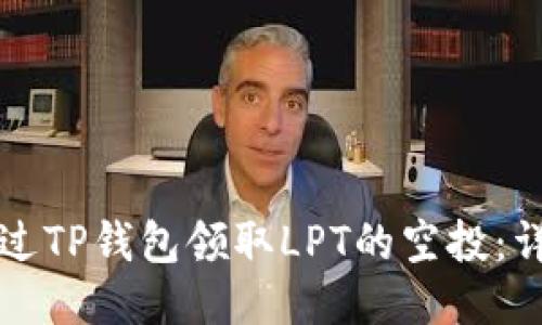如何通过TP钱包领取LPT的空投：详细指南