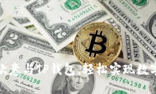 如何同步欧意与TP钱包，轻松实现数字资产管理