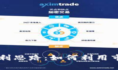 交易加密货币获利思路：如何利用市场波动获取利润