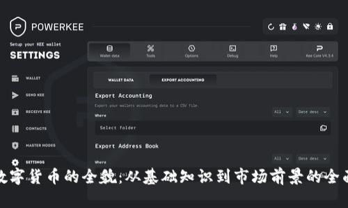 加密数字货币的全貌：从基础知识到市场前景的全面解读