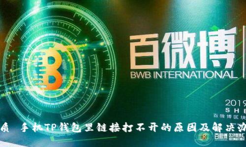 优质 手机TP钱包里链接打不开的原因及解决办法
