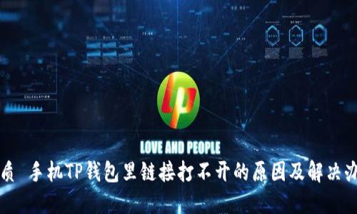 优质 手机TP钱包里链接打不开的原因及解决办法