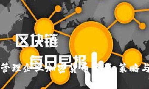 如何有效管理企业加密货币资产：策略与最佳实践