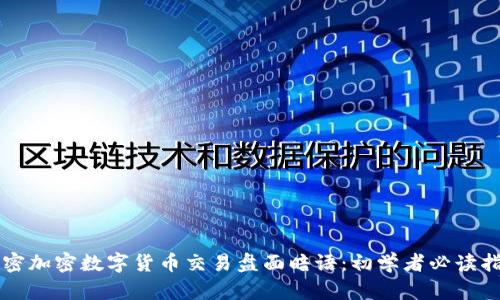 解密加密数字货币交易盘面暗语：初学者必读指南