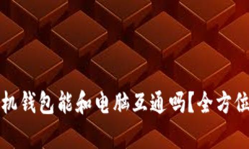 TP手机钱包能和电脑互通吗？全方位解析