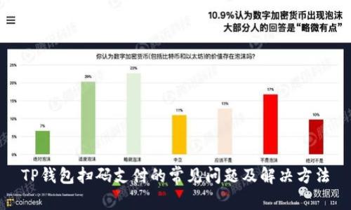 TP钱包扫码支付的常见问题及解决方法
