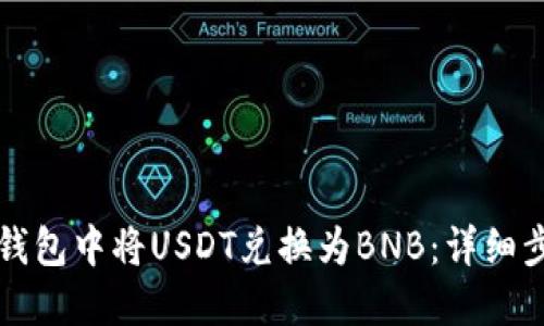 如何在TP钱包中将USDT兑换为BNB：详细步骤与指南