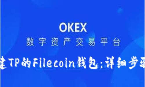 如何创建TP的Filecoin钱包：详细步骤与指南