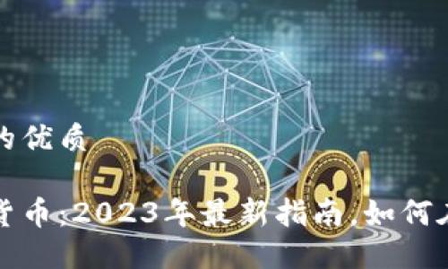 思考一个且的优质

浏览器加密货币：2023年最新指南，如何在网络上赚钱