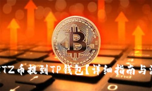 优质
如何将XTZ币提到TP钱包？详细指南与注意事项