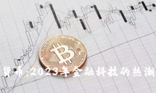 加密数字货币：2023年金融科技的热潮与新机遇