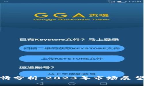 加密货币行情分析：2023年市场展望与投资策略