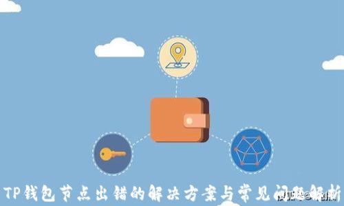 
TP钱包节点出错的解决方案与常见问题解析