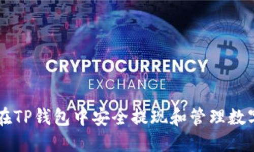 如何在TP钱包中安全提现和管理数字货币