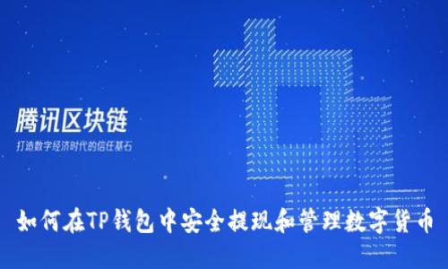 如何在TP钱包中安全提现和管理数字货币