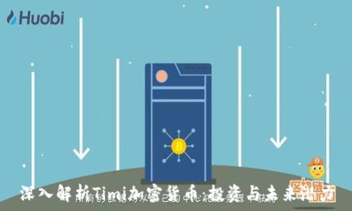   
深入解析Timi加密货币：投资与未来潜力
