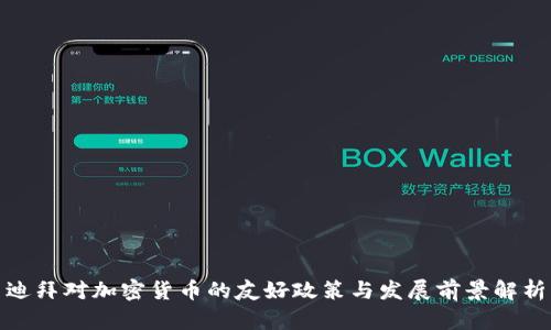 迪拜对加密货币的友好政策与发展前景解析