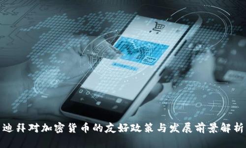 迪拜对加密货币的友好政策与发展前景解析