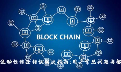 TP钱包流动性移除错误解决指南：用户常见问题与解决方案