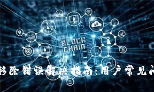 TP钱包流动性移除错误解决指南：用户常见问题与解决方案