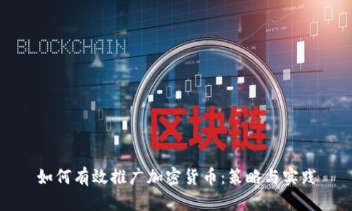 如何有效推广加密货币：策略与实践
