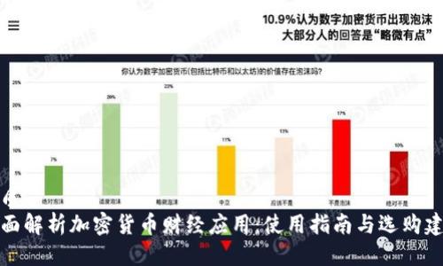 优质
全面解析加密货币财经应用：使用指南与选购建议