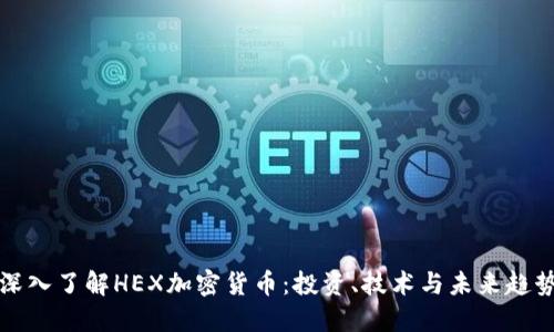 深入了解HEX加密货币：投资、技术与未来趋势