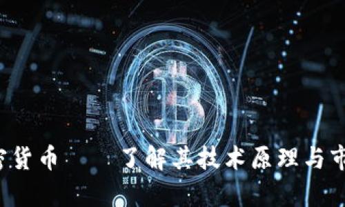 VVT加密货币——了解其技术原理与市场前景