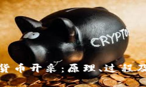 深入解析加密货币开采：原理、过程及对环境的影响