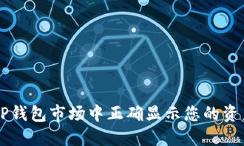 如何在TP钱包市场中正确显示您的资产和交易