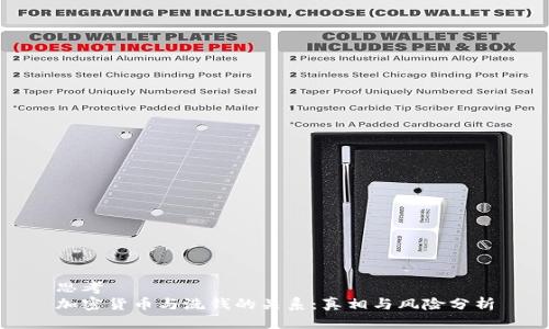 思考
加密货币与洗钱的关系：真相与风险分析