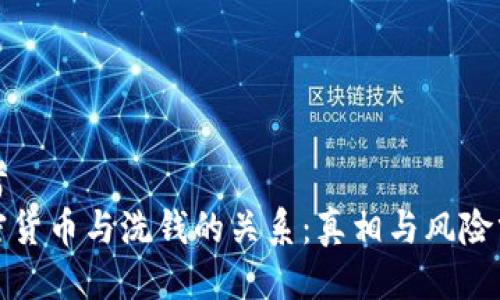 思考
加密货币与洗钱的关系：真相与风险分析