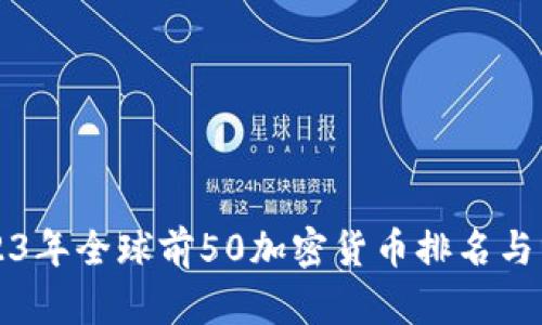 2023年全球前50加密货币排名与分析